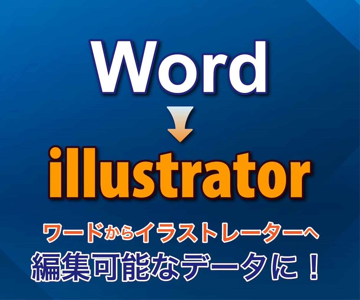 ワードのデータをイラストレーターに作り直します 印刷入稿・文字の打ち替えも可能なaiデータに変換 イメージ1