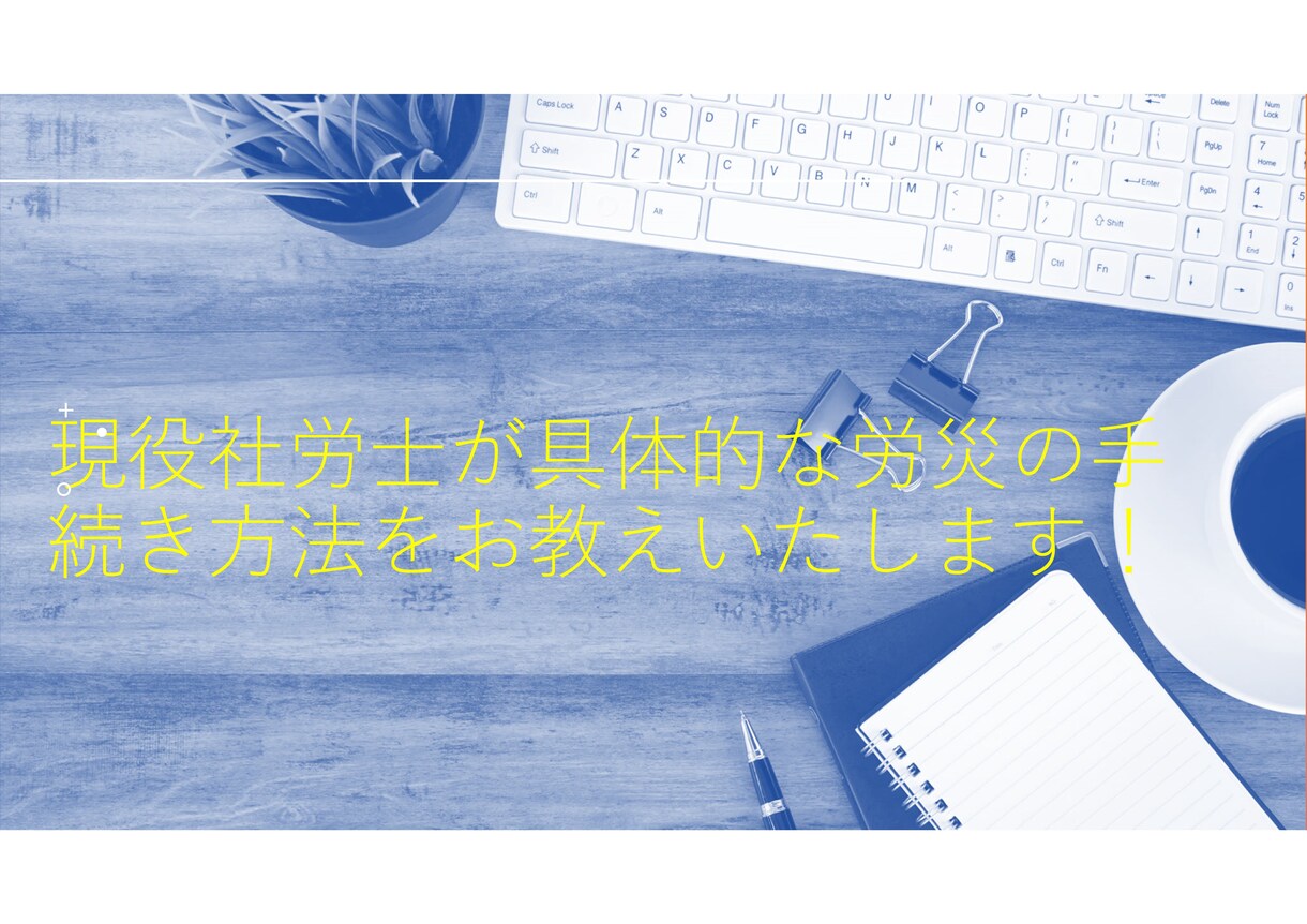 労災保険給付の手続き方法について教えます 実務経験豊富な現役社労士が労災給付実務を説明！ イメージ1