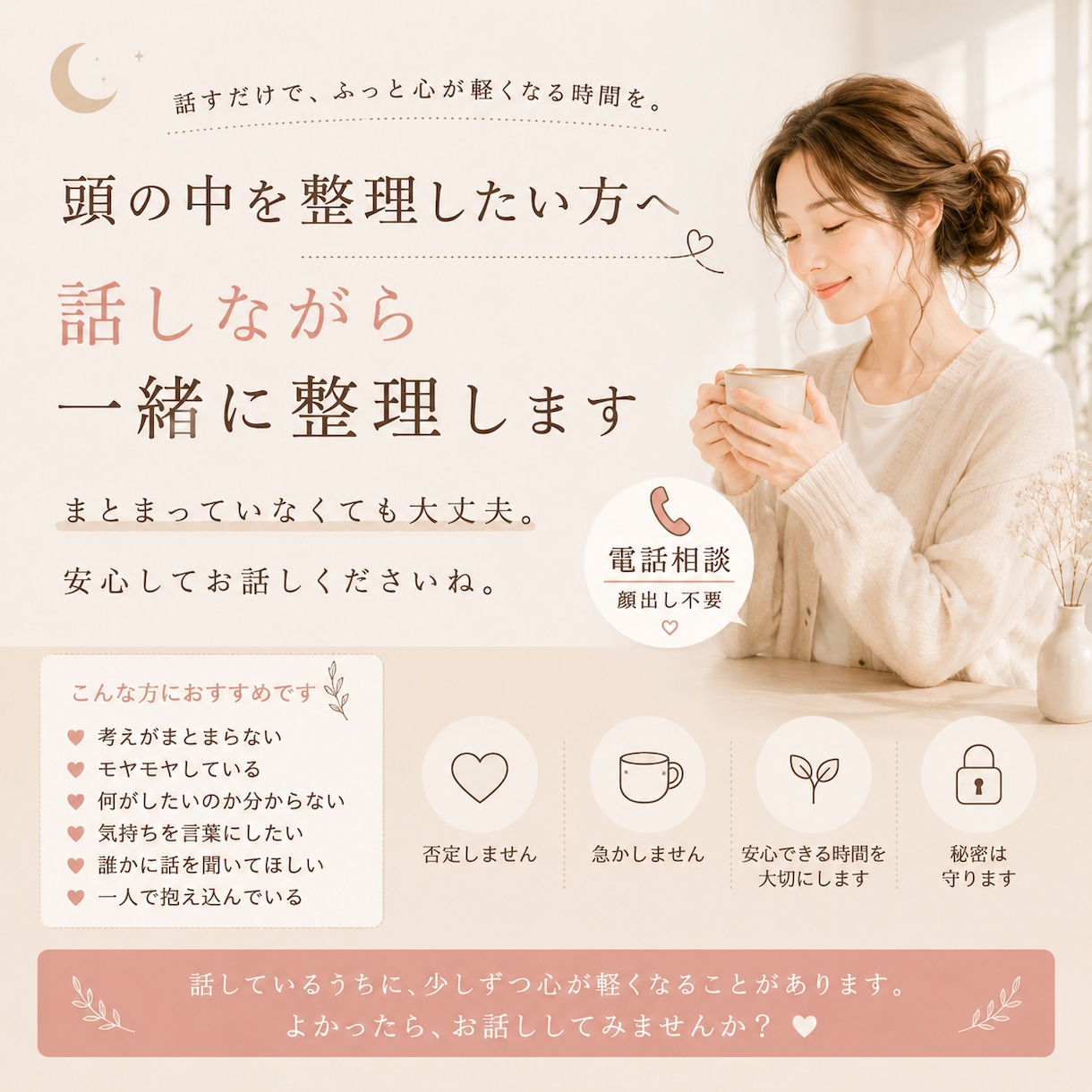 考えすぎて苦しい時に｜話しながら頭の中を整理します 頭の中がいっぱいな時、ひとりで抱えず整理する時間 イメージ2
