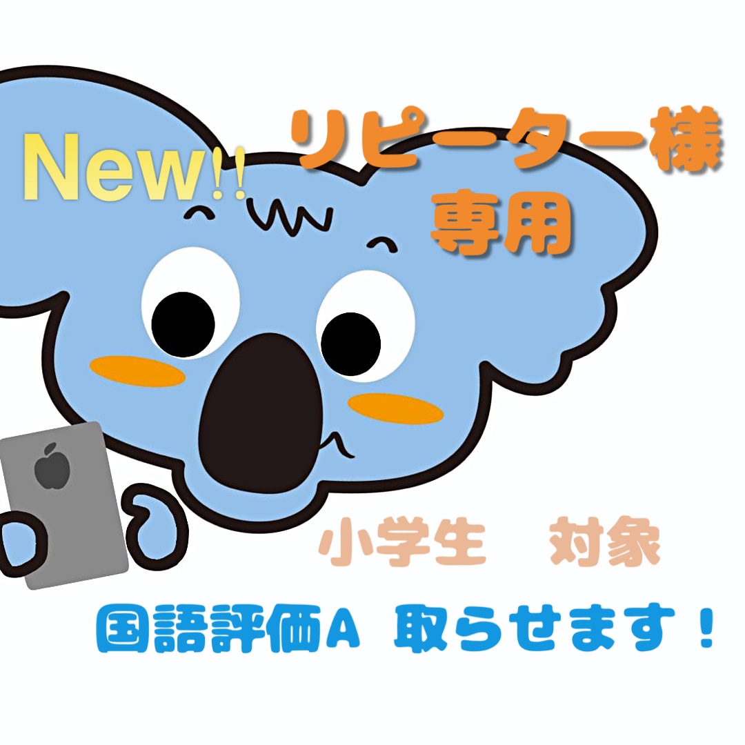 小学生対象 テスト対策\\国語評価A//取らせます 読解力、表現力を一緒に楽しく学んでいきましょう♪ イメージ1