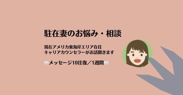 駐在妻のお悩み・モヤモヤ・不安なんでも聞きます これから渡米される方、渡米したばかりの方など♪ イメージ1