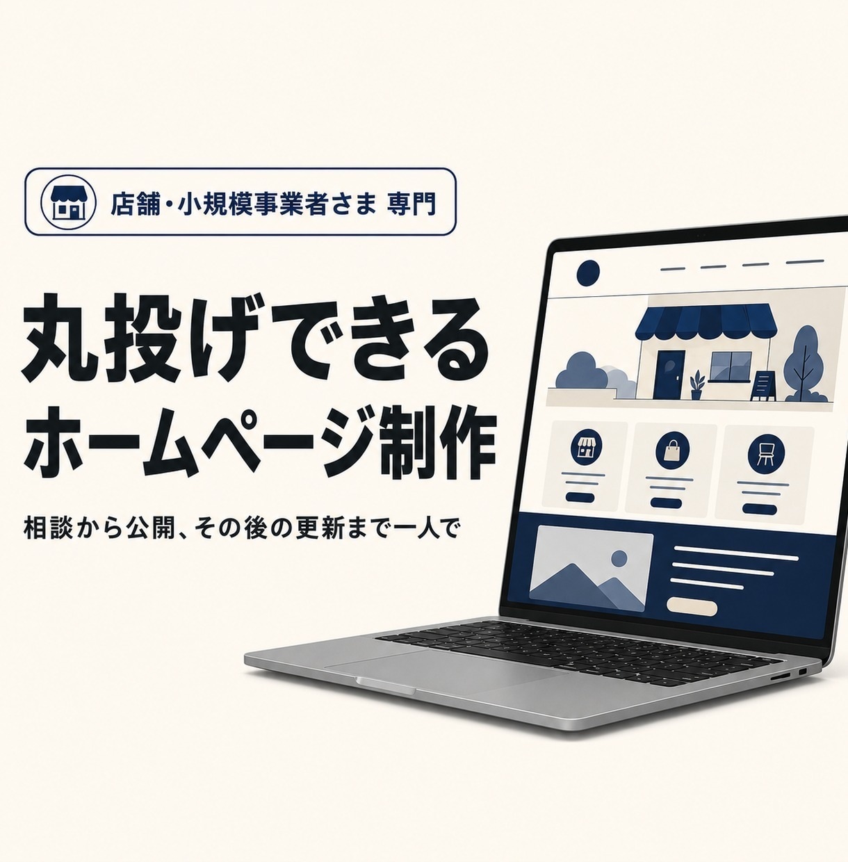 店舗・小規模事業者のHP作ります 相談から公開、その後の更新まで一人で対応 イメージ1