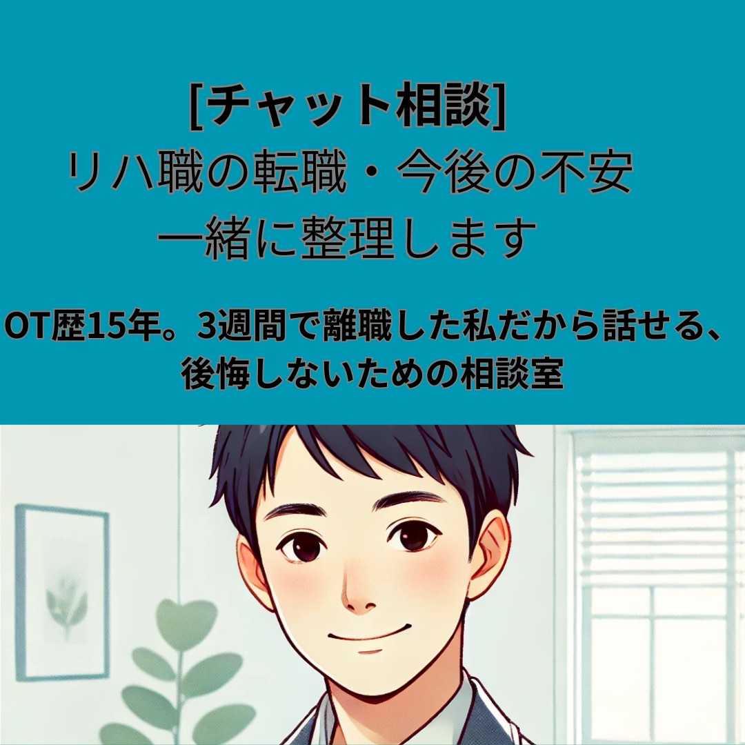 リハ職向けキャリア相談します 多様な現場を経験した元OTが、働き方の悩み相談に乗ります イメージ1