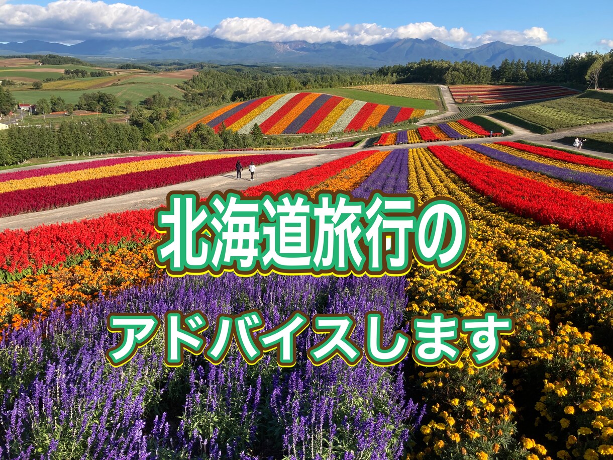 北海道旅行の相談に乗ります 地元民しか知らないおすすめスポット教えます イメージ1