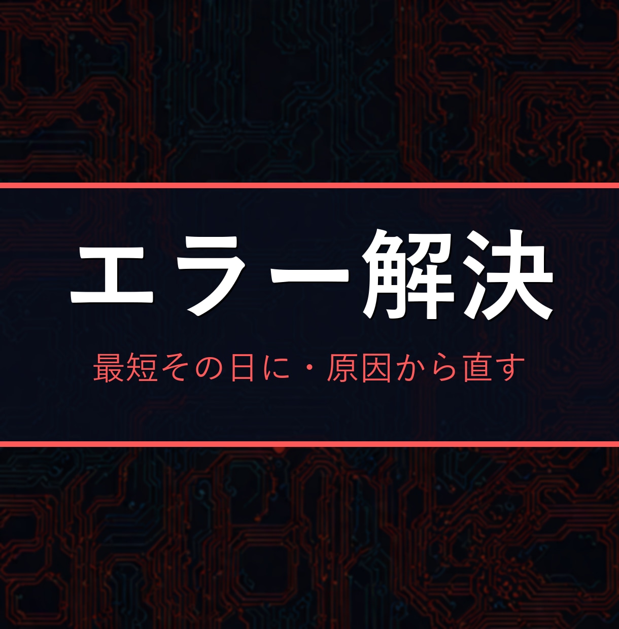 プログラミングのエラー、最短その日に解決します 原因→修正コード→再発防止まで。初心者の「動かない」を最短で イメージ1