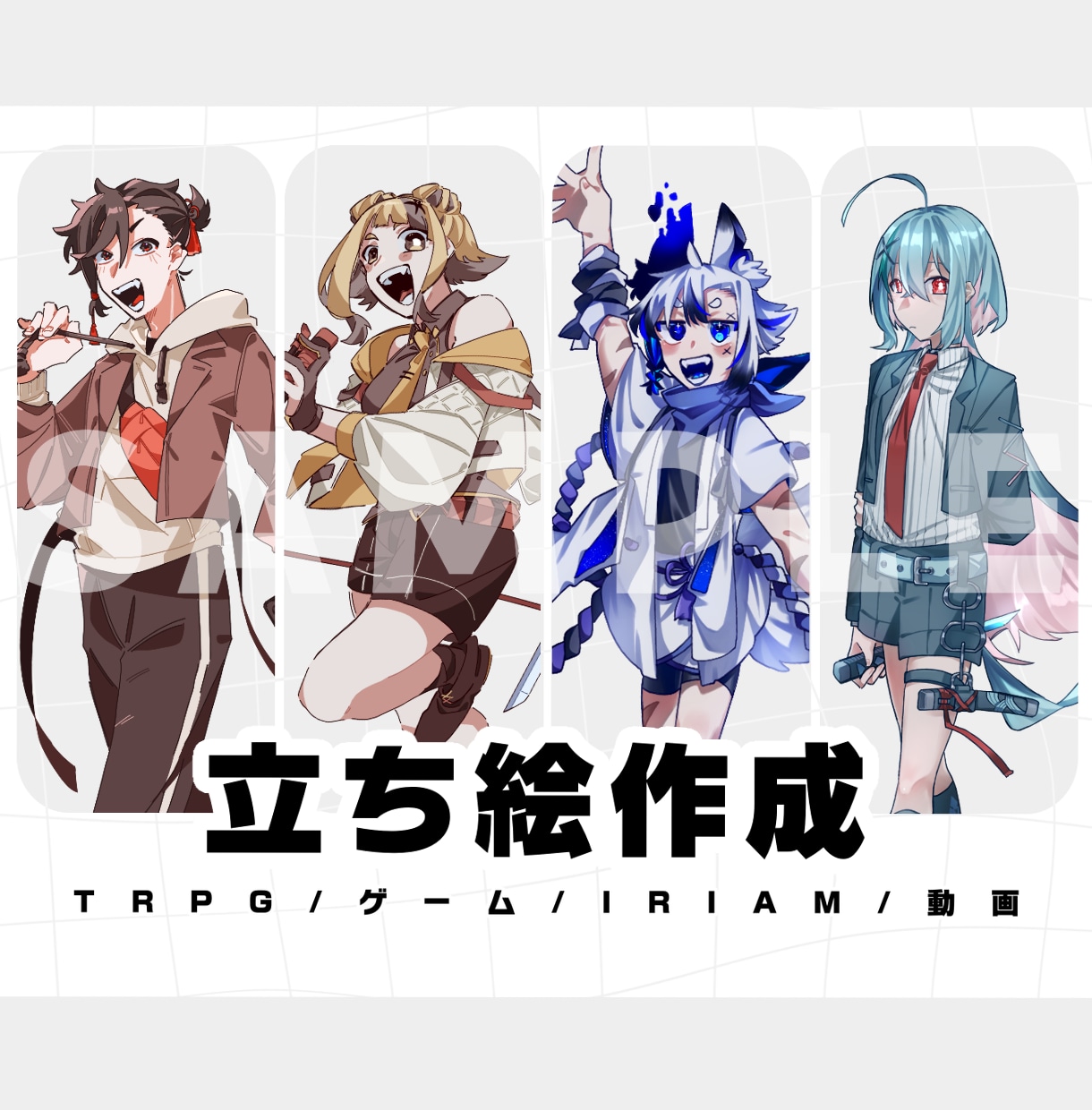 キャラクター立ち絵制作します IRIAM/ゲーム/TRPG/動画等…!!ポップに仕上げます イメージ1