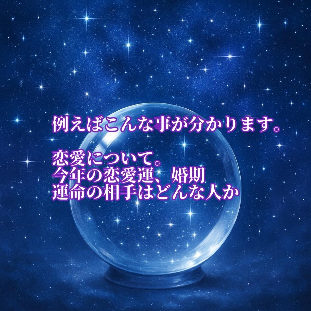 紫微斗数で総合鑑定します あなたのお悩みに寄り添って、総合的に鑑定します。 イメージ3