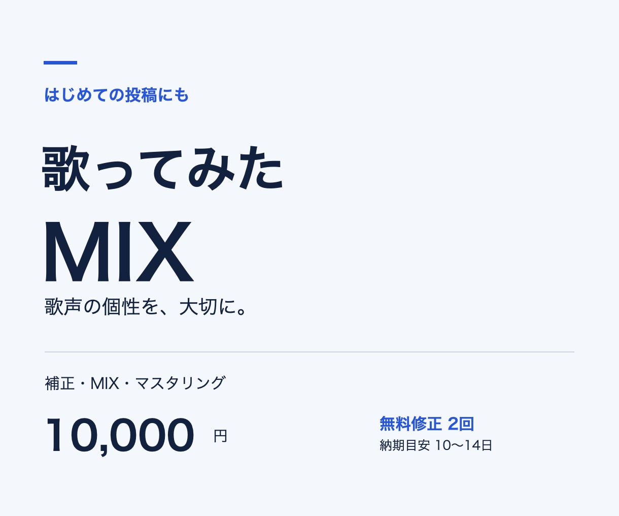 初投稿も安心の歌ってみたMIXをします 歌声の個性を大切に、補正からマスタリングまで イメージ1