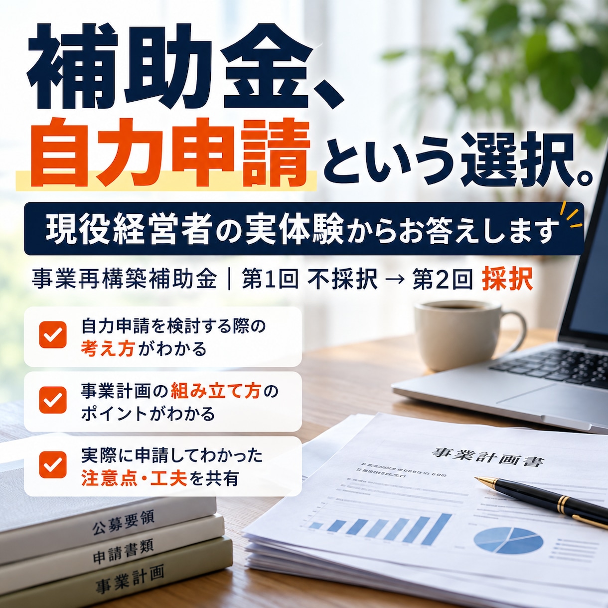 補助金の自力申請について相談に乗ります 事業再構築補助金を自力で申請・採択された経営者の実体験 イメージ1