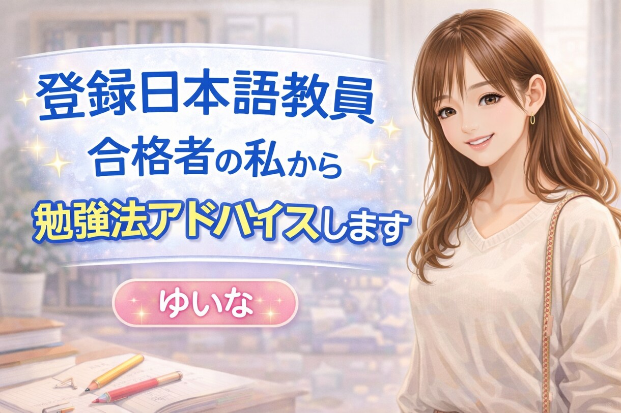 登録日本語教員（国家資格）合格の勉強法、教えます 登録日本語教員（国家資格）合格者の私から、勉強法教えます イメージ1
