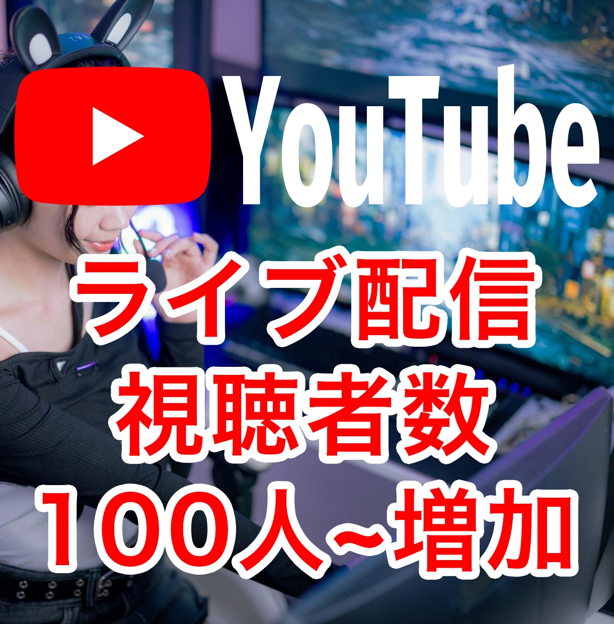 Youtubeライブ配信の視聴者+100人増えます 90分間の拡散効果！同時接続数アップ！分割も可能！ イメージ1