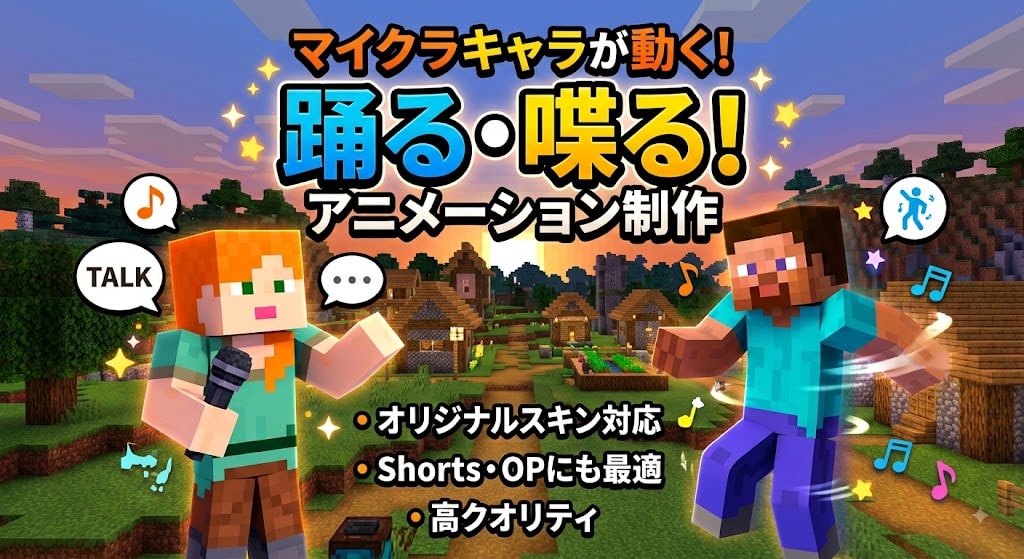 マイクラキャラが踊る！ショート動画制作します 自分のマイクラスキンを動かした動画を作りたい方 イメージ1