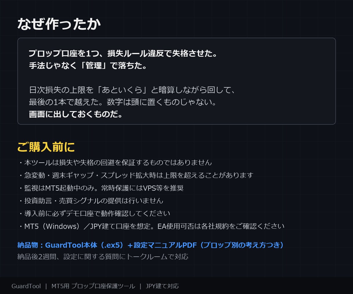 プロップ口座の失格ラインを24時間監視します 上限到達で全決済+新規停止。残り許容額をチャートに常時表示 イメージ4