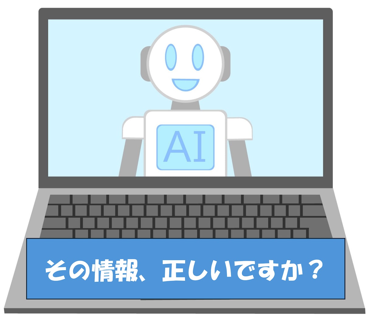 ChatGPTなど生成AIの情報を判定・修正します その情報は正しいですか？博士が徹底してお調べします イメージ1