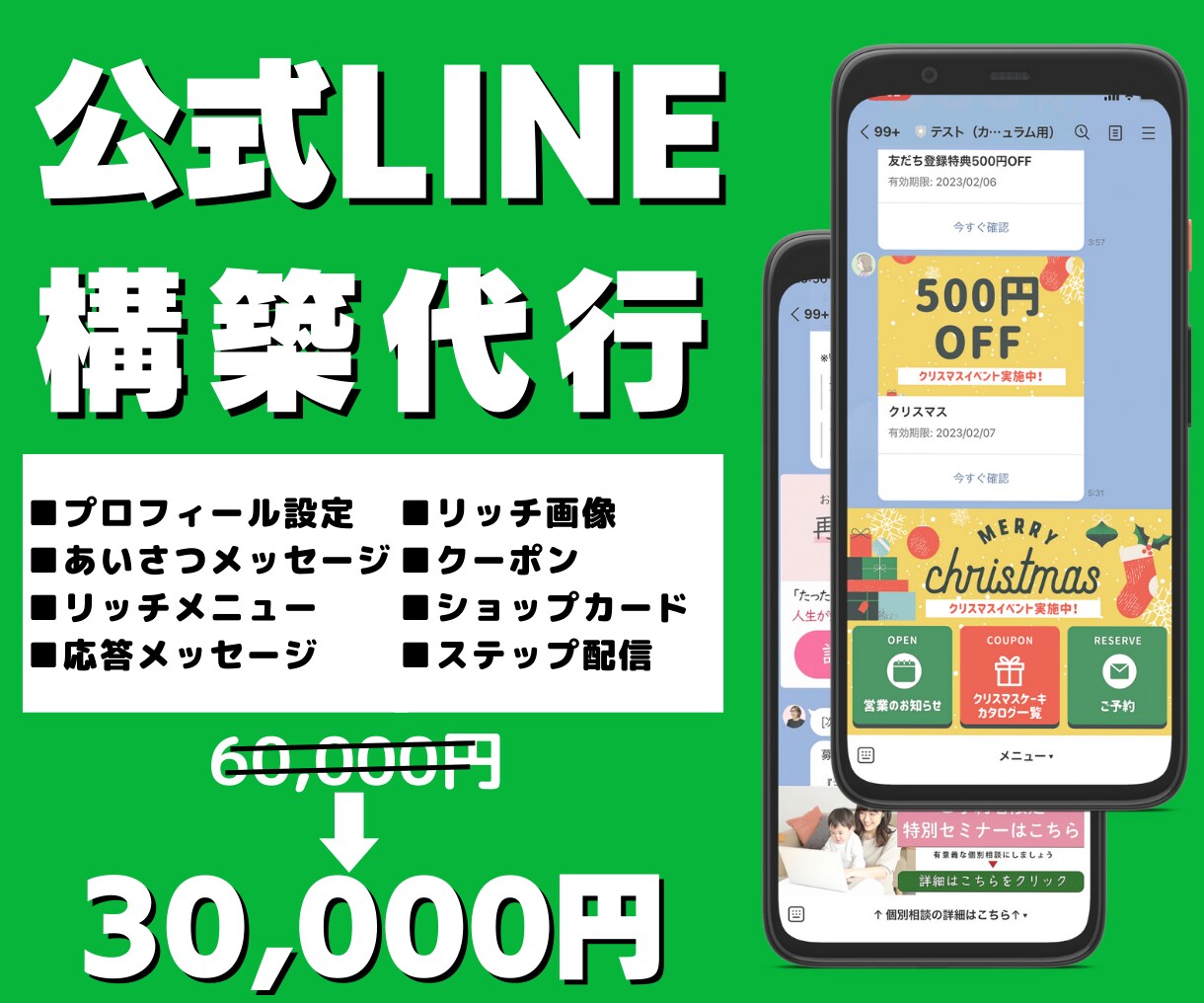 公式LINEを丸っとフルパッケージで作成します 公式LINEのメッセージの文章込みで設定します！ イメージ1