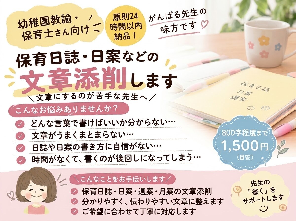 保育日誌・週案などの文章を添削します 保育歴20年の経験で子どもの姿が伝わる文章に整えます イメージ1