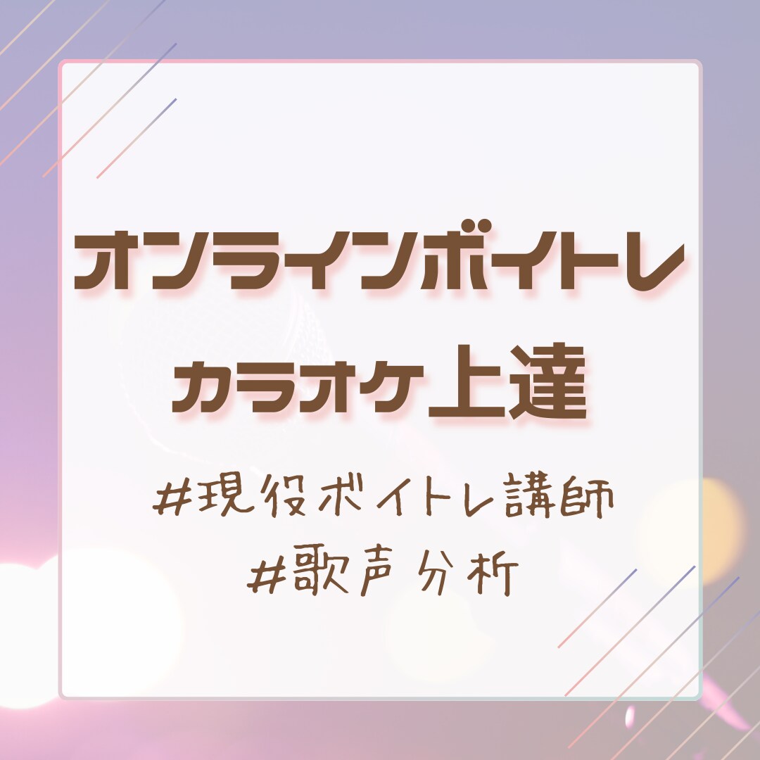 歌声の課題を見つけオンラインでボイトレします 初心者歓迎｜現役ボイトレ講師｜単発OK｜継続レッスン可 イメージ1