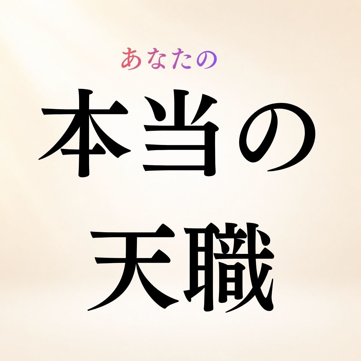 あなたの本当の天職・適職・才能を霊視します 今の仕事は合ってる？◆あなたらしく力を発揮できる仕事を視ます イメージ1