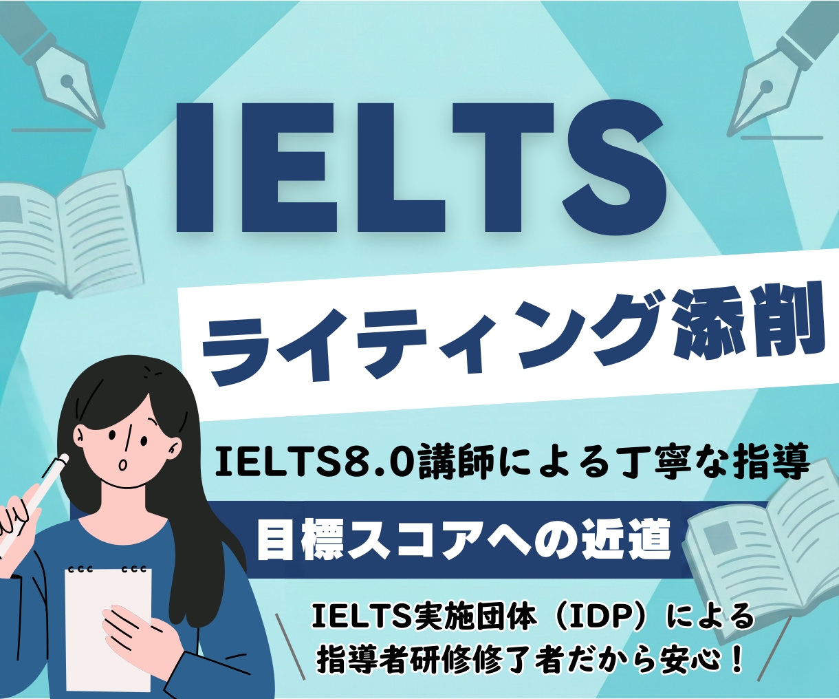 IELTS8.0講師がライティングを添削します IELTSライティングTask1&2の添削サポート イメージ1