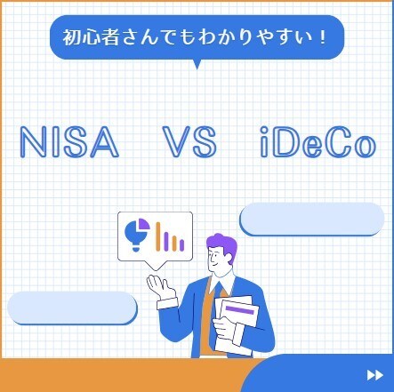 NISAとiDeCoの違いを説明します 投資初心者でもわかる！NISA vs イデコ イメージ1