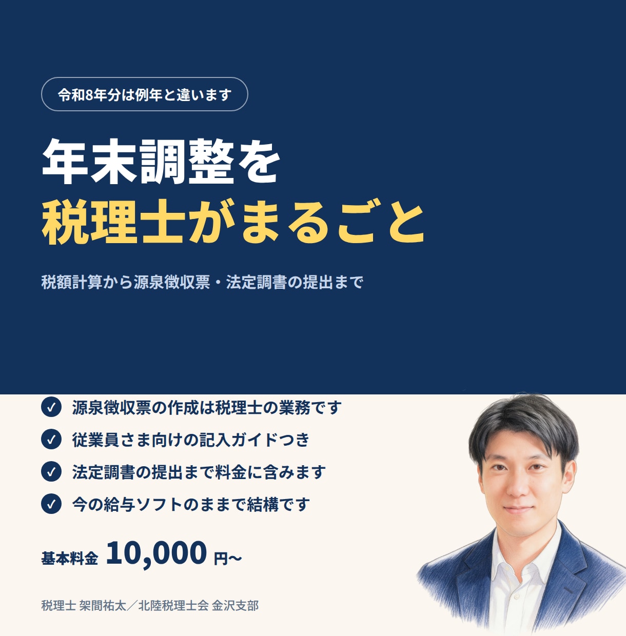 年末調整を税理士がまるごと代行します ひとり社長は10,000円。源泉徴収票から提出まで丸ごと イメージ1