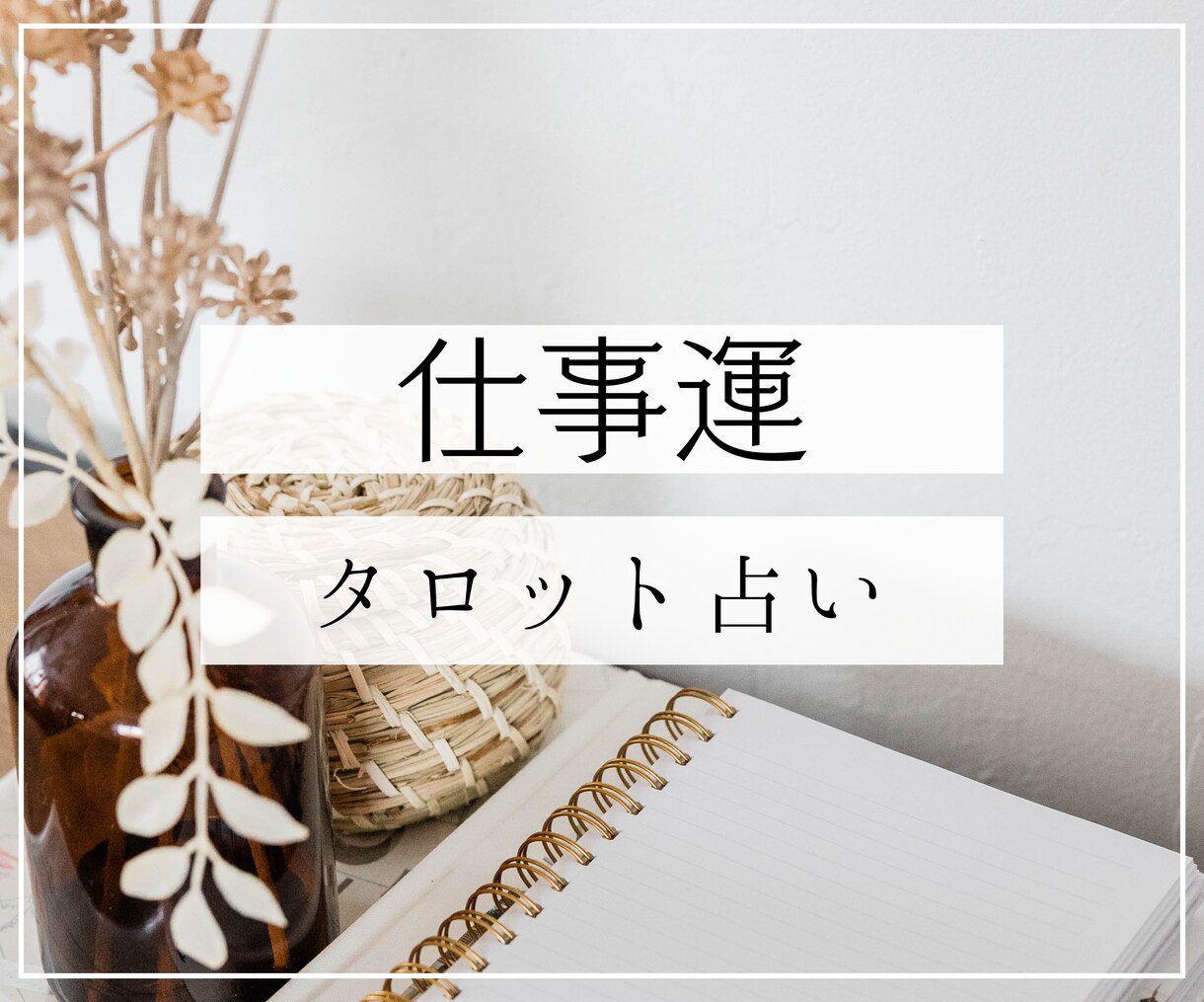 仕事のお悩み　タロットで占います 優しくアドバイス！初めての方でも安心♪ イメージ1