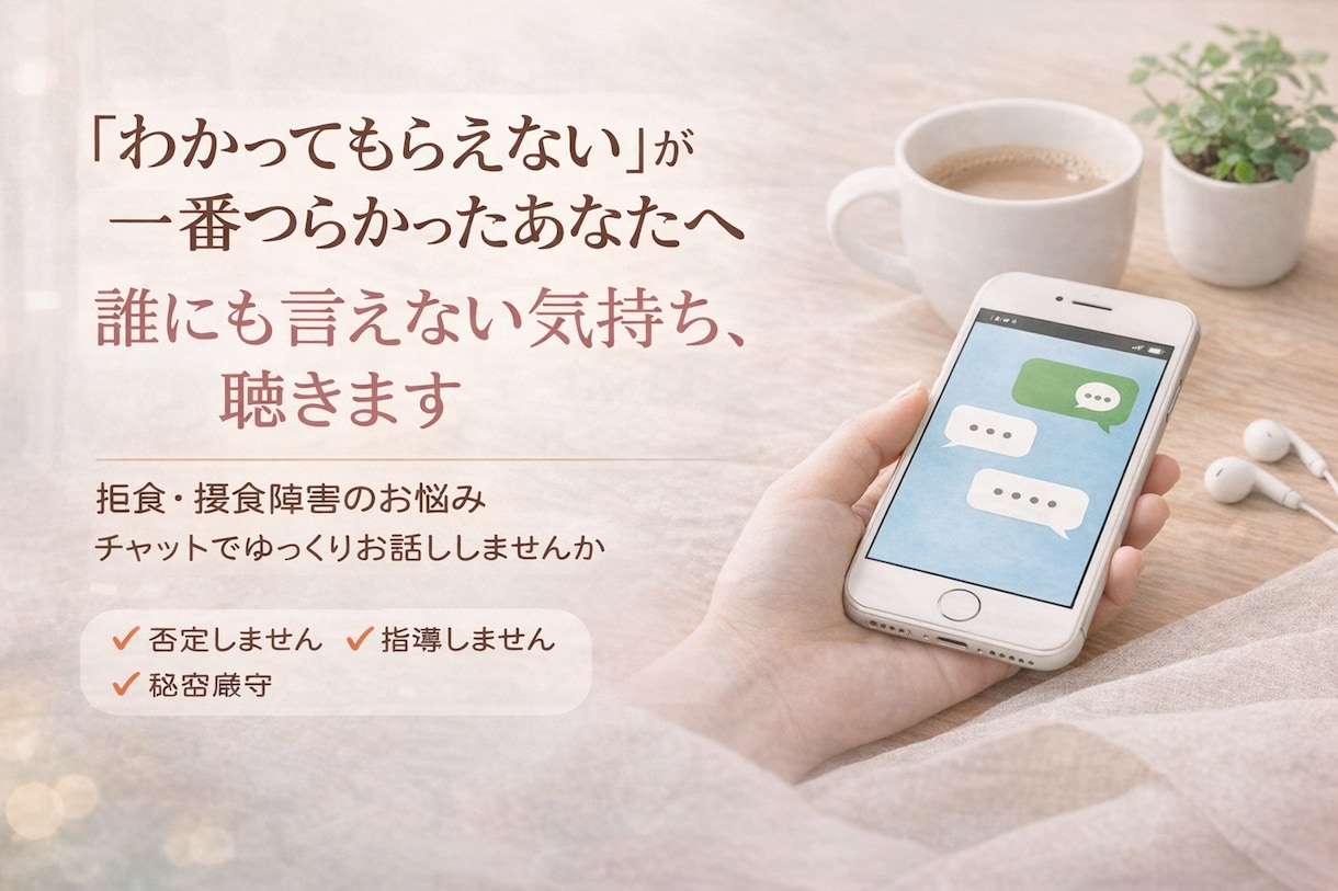 摂食障害・拒食で悩む方の気持ち否定せずお聞きします 食べられない苦しさ、誰にも責められずに話せる場所 イメージ1