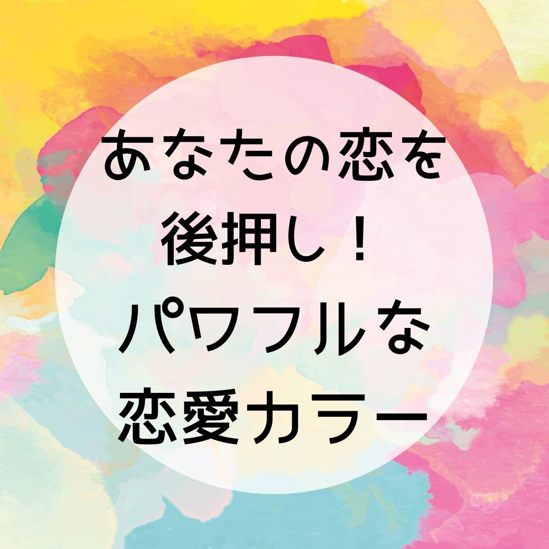 恋愛成就を引き寄せ！恋を彩るパワフルな色を届けます あなた専用カラーで恋愛運アップ！ イメージ1