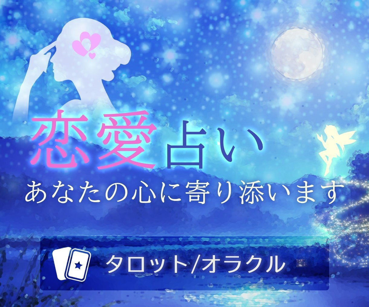 タロット占いで、恋に悩む気持ちをそっと整えます 妖精からのメッセージで、恋の絆を繋ぎます イメージ1