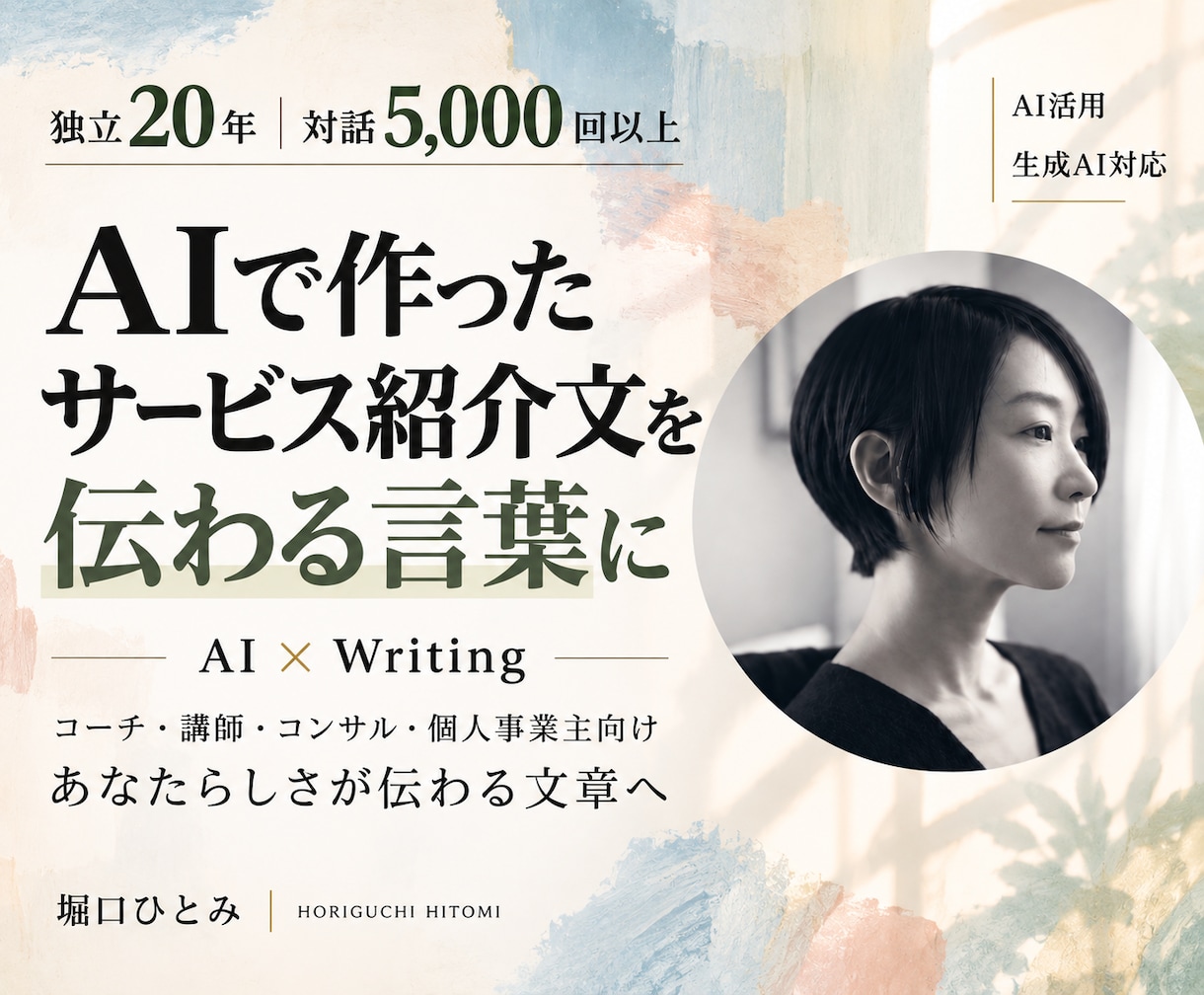AIで作ったサービス紹介文を、伝わる言葉に整えます コーチ・講師・コンサル・個人事業主｜あなたらしさ伝わる文章へ イメージ1