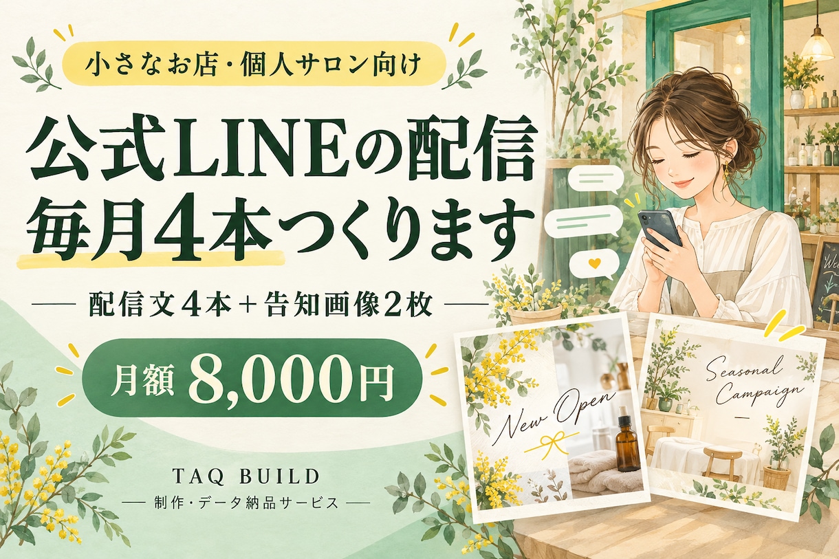 お店の公式LINE配信文を毎月4本作ります 配信文4本・告知画像2枚・配信予定表を納品 イメージ1