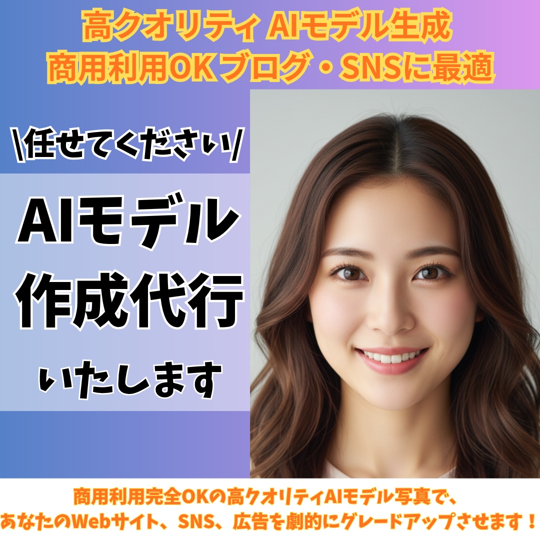 モデルをAIで生成！高品質な画像作成代行します 商用OK！リアルな高品質モデルを格安で提供 イメージ1
