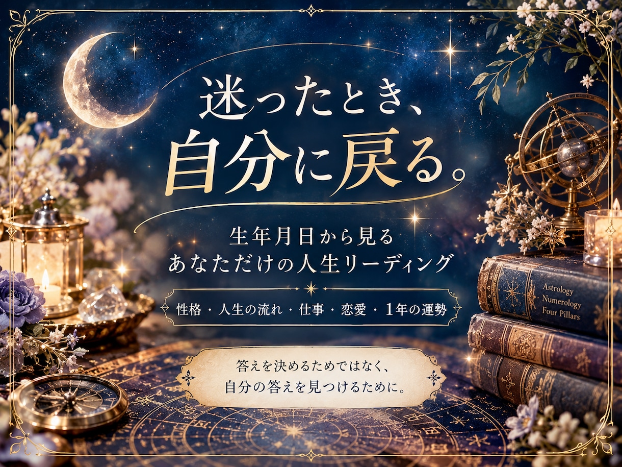 生年月日から自分を知る人生リーディングをします 迷ったとき、自分に戻るための人生リーディング イメージ1