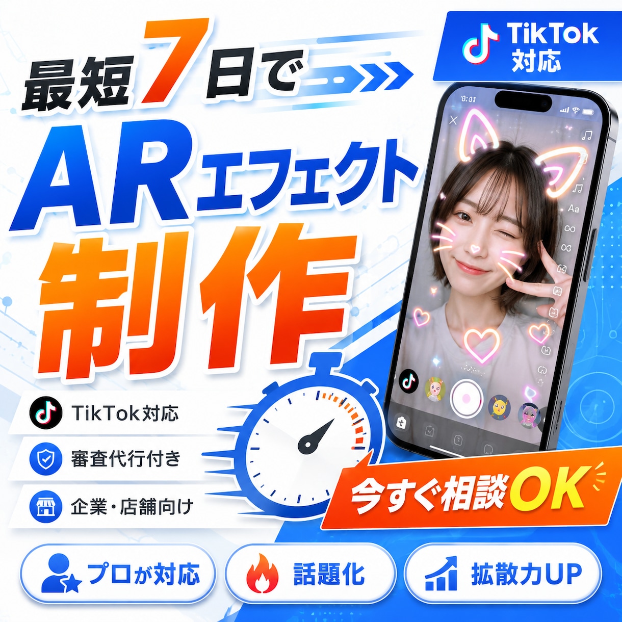 TikTok AR エフェクト を制作します 最短7日・審査代行付きでUGC爆増 イメージ1