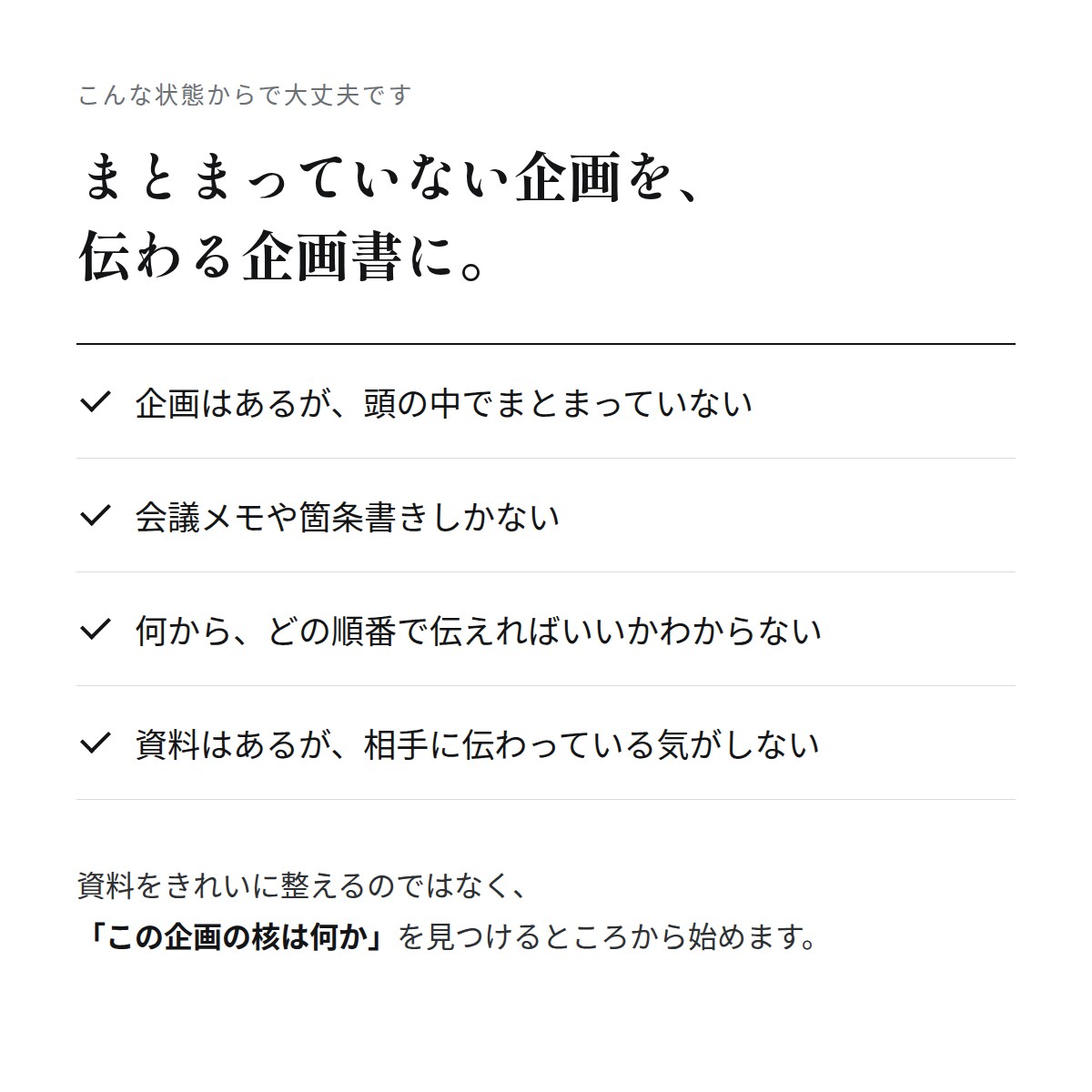 企画の核から組む、企画書・提案資料をつくります まとまっていない段階からOK｜先着10件1万円 イメージ2