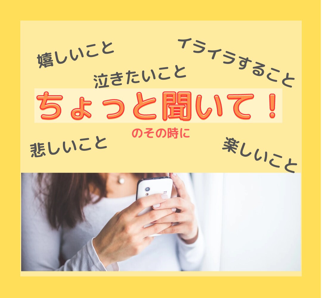 ちょっと聞いて！のそのときに、お話お聞きします 1分からOKです。"ちょっと聞いて"と、何でもお話ください。 イメージ1