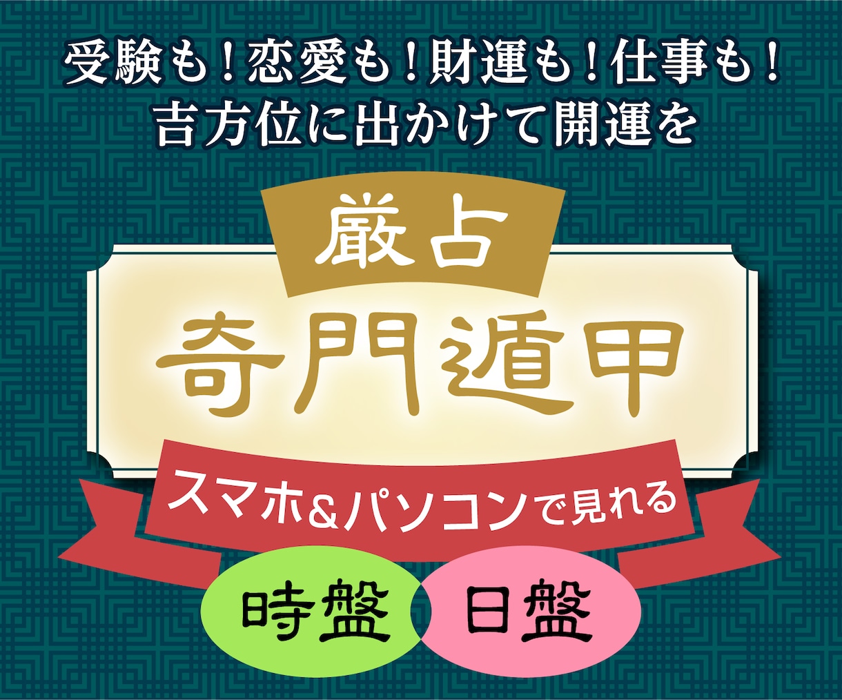 パソコンやスマホで奇門遁甲が鑑定できます 時盤と日盤2ヶ月+当月分を提供。まず無料デモをお試し下さい。