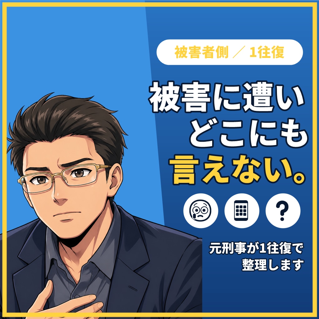 犯罪被害に遭ったあなたへ元刑事が1往復で応えます 【1往復】窃盗・暴行・痴漢など。まだ相談できていない方へ イメージ1