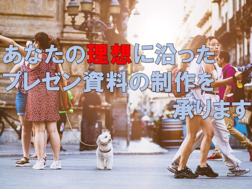 あなたにあったプレゼンテーション用の資料作成します 人それぞれにあったプレゼン資料を制作します。 イメージ2
