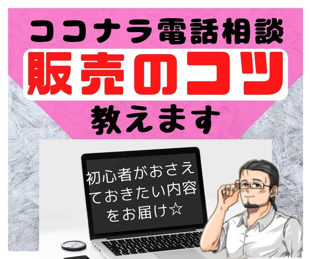 ココナラ電話悩み相談~販売のコツ~動画でお届けます サニーの「初心者マニュアル」の販売に絞った内容です イメージ1