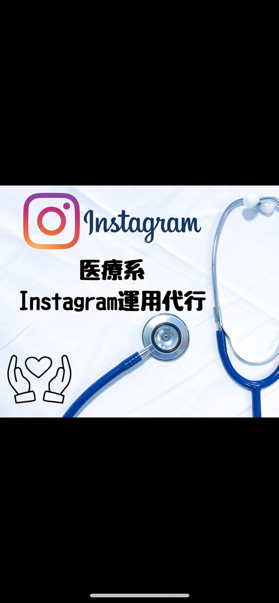 元看護師が1ヶ月医療系アカウント運用代行します 医療系のInstagramを運用代行します。 イメージ1
