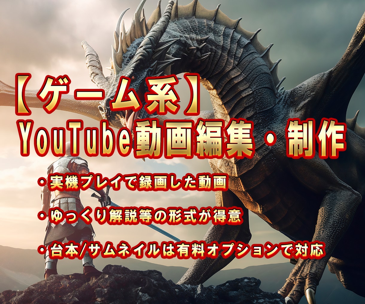 ゲームの動画編集をします。台本やサムネも承ります YMM4やPremiereProを使ってゲーム動画を作成 イメージ1