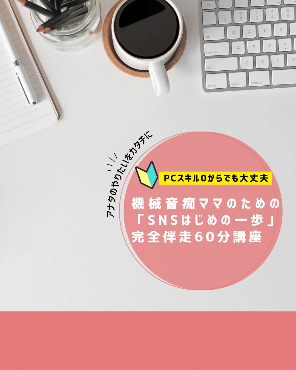 初心者ママ起業さん向けSNS設定を1時間で整えます 「発信したい気持ちはあるのに、設定で止まってしまう…」 イメージ1