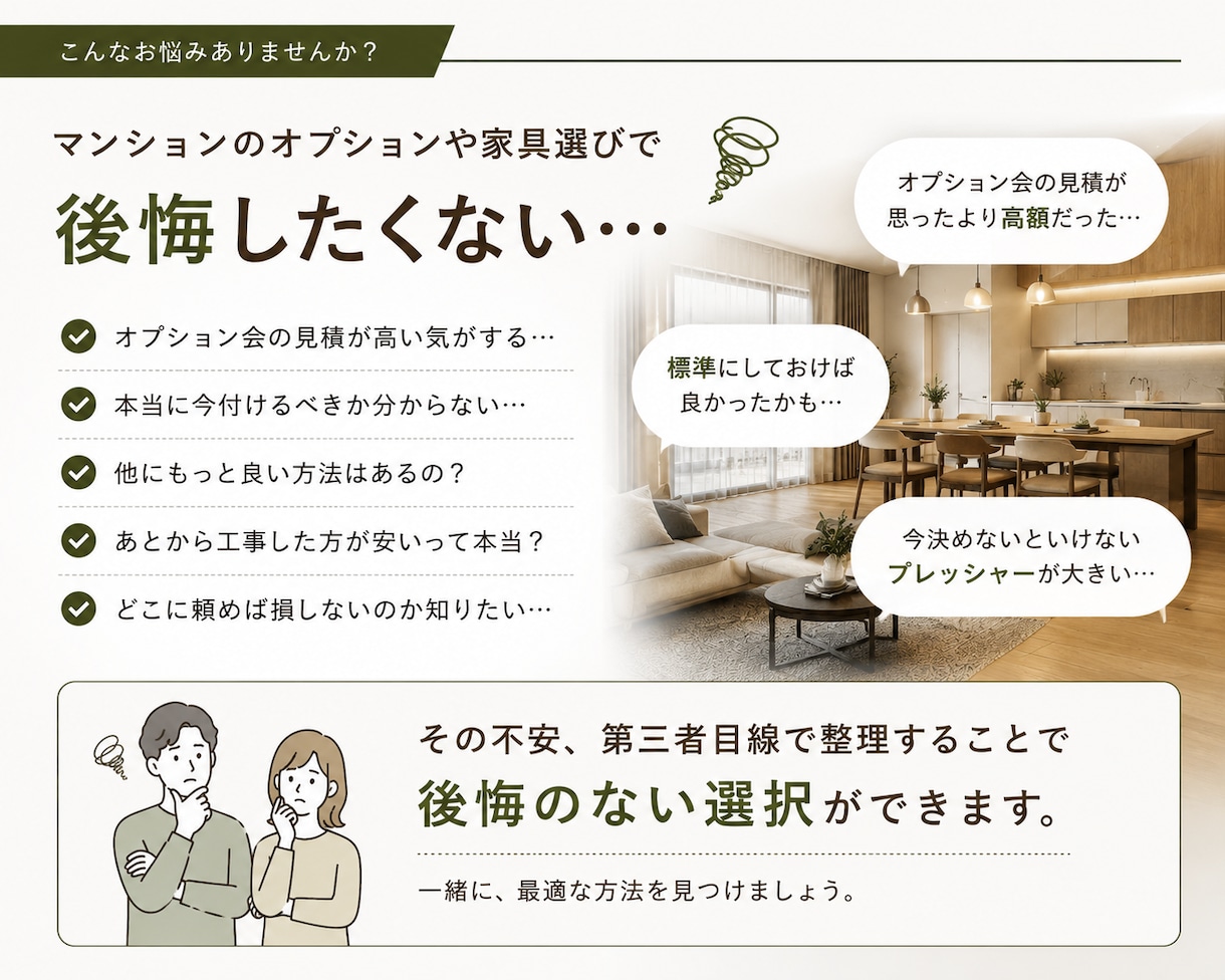 マンションオプション見積を第三者目線で診断します 高額なオプションも、必要か整理して後悔のない選択をサポート。 イメージ2