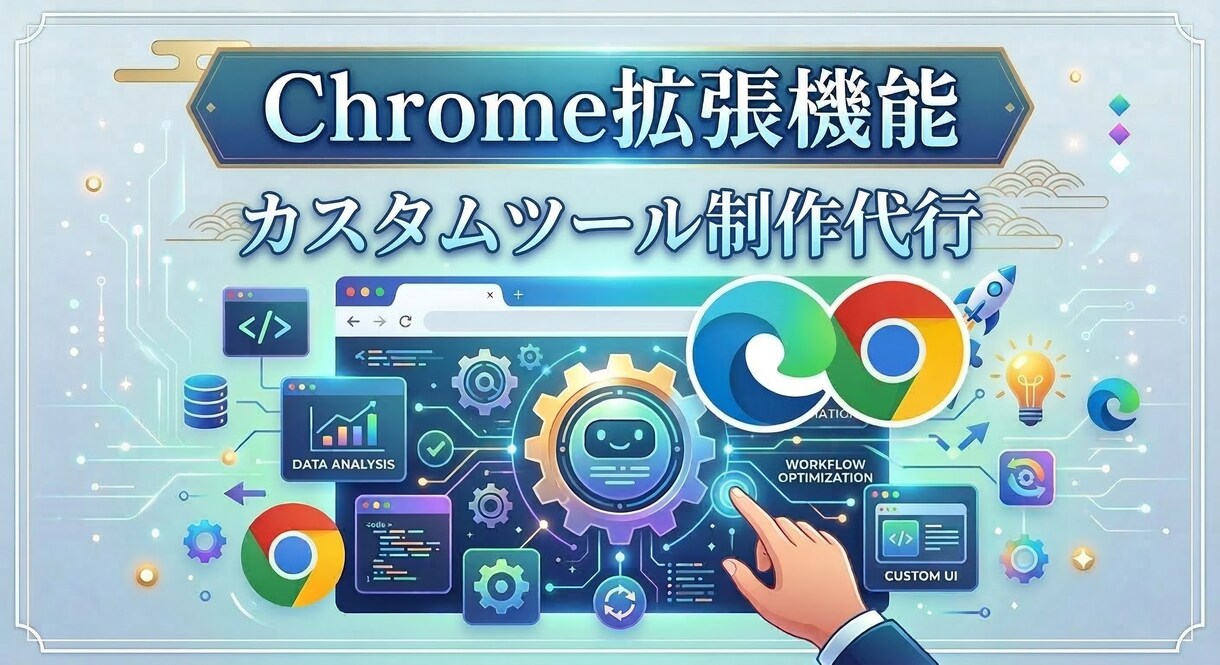 chrome拡張機能の開発できます 拡張機能の開発/作成/制作/代行できます イメージ1