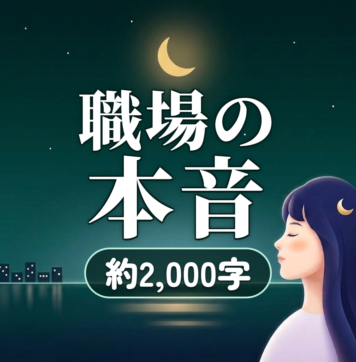 職場のあの人の本音と、仕事のこれからを霊視します 上司や同僚の本音と、あなたの次の一歩を視ます イメージ1