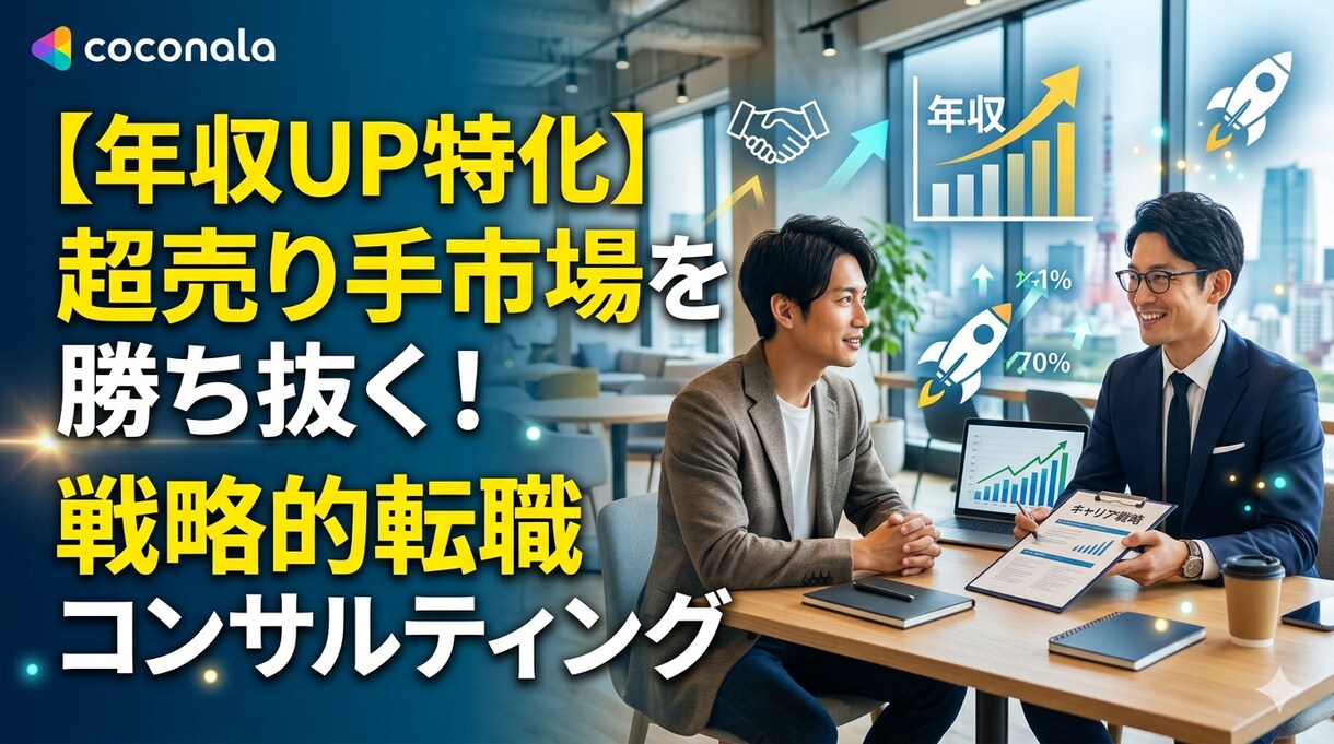 年収UP特化　超売手市場を勝ち抜く秘訣教えます 「今の年収で満足ですか？」市場価値を最大化、賢く年収を上げる イメージ1