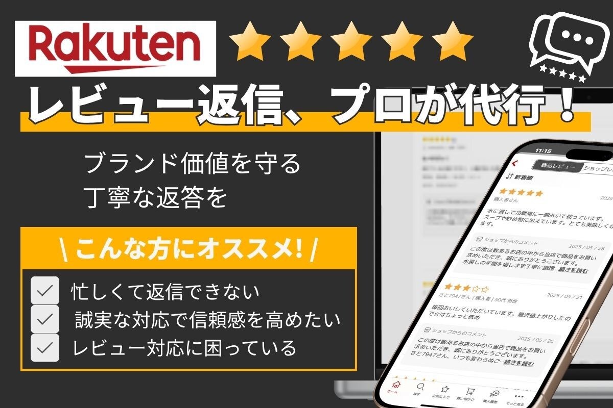 楽天市場の面倒なレビュー業務を一括代行いたします レビュー管理で売上向上！レビュー依頼から返信まで一括代行！！ イメージ1