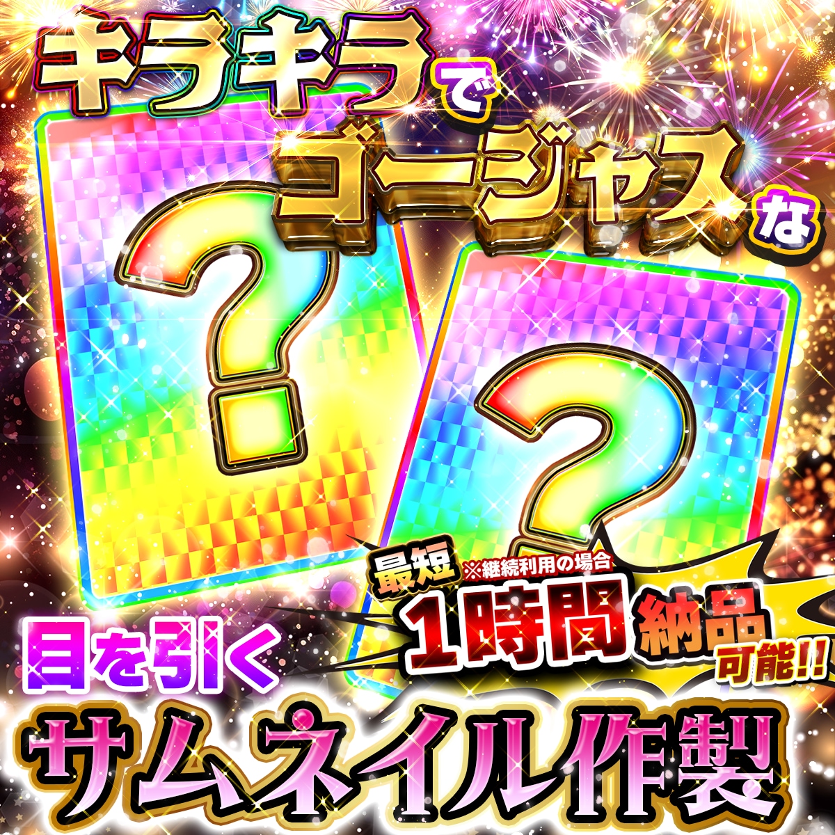 キラキラゴージャスな目を引くサムネイル作ります 長期継続利用で最短1時間納品可能！！ イメージ1