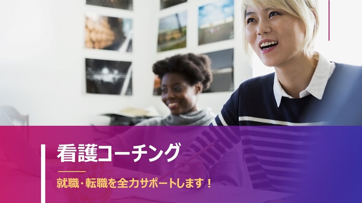 看護コーチング　就職・転職のサポートします 就職や転職にまつわる不安や心配、準備などに対応したコーチング イメージ1